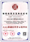 AAA級(jí)誠信經(jīng)營示范單位證書