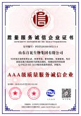 AAA級(jí)質(zhì)量服務(wù)企業(yè)誠信